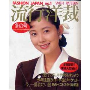 画像: 流行洋裁　冬の号
