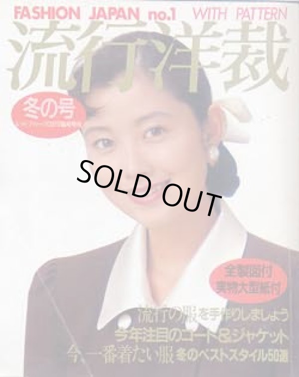 画像1: 流行洋裁　冬の号