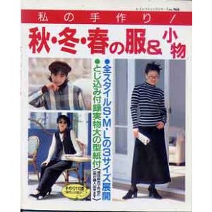 画像: 私の手作り！秋・冬・春の服＆小物