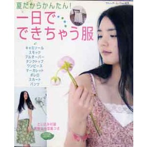 画像: 一日でできちゃう服