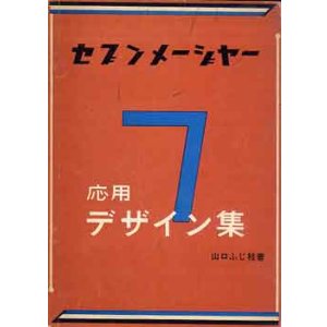 画像: セブンメージャー　応用デザイン集