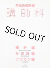画像: 手あみ教科書　講師科