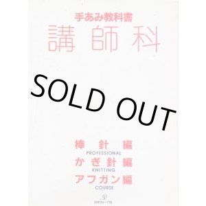 画像: 手あみ教科書　講師科