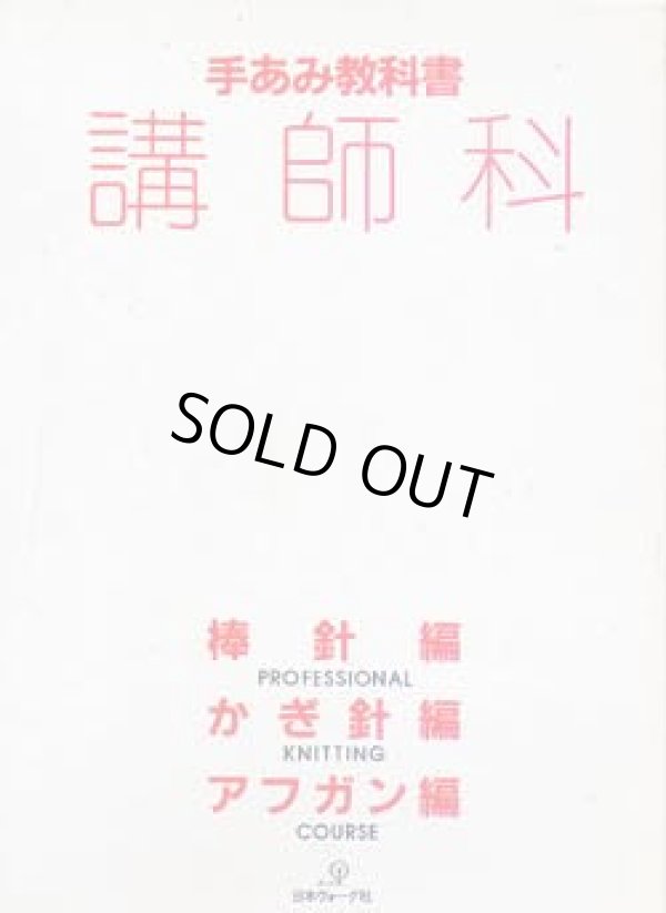 画像1: 手あみ教科書　講師科