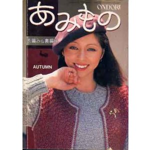 画像: あみもの　秋　表編み＆裏編み　