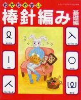 画像: わかりやすい棒針編み　基礎編