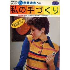 画像: 私の手づくり