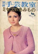 画像: 別冊手芸教室　ミセスのあみもの