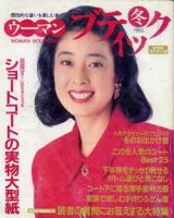 画像: ウーマンブティック　'93/冬