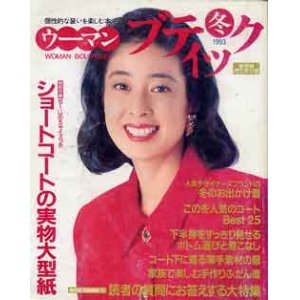 画像: ウーマンブティック　'93/冬