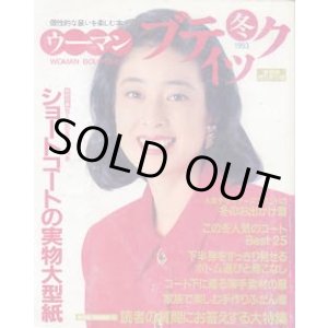 画像: ウーマンブティック　'93/冬