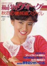 画像: 編物ヴォーグ　'80秋冬