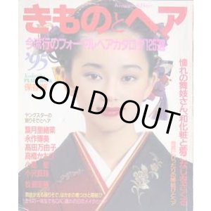 画像: きものとヘア