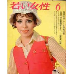 画像: 若い女性　'69/6