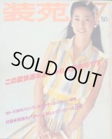 画像: 装苑　SO-EN '80/7