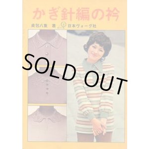 画像: かぎ針編の衿