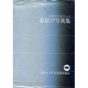 画像: 帯結び写真集