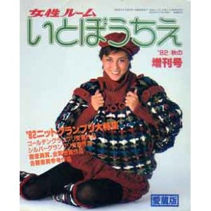 画像: いとぼうちえ　女性ルーム　'82/秋の増刊号