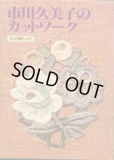 画像: 市川久美子のカットワーク