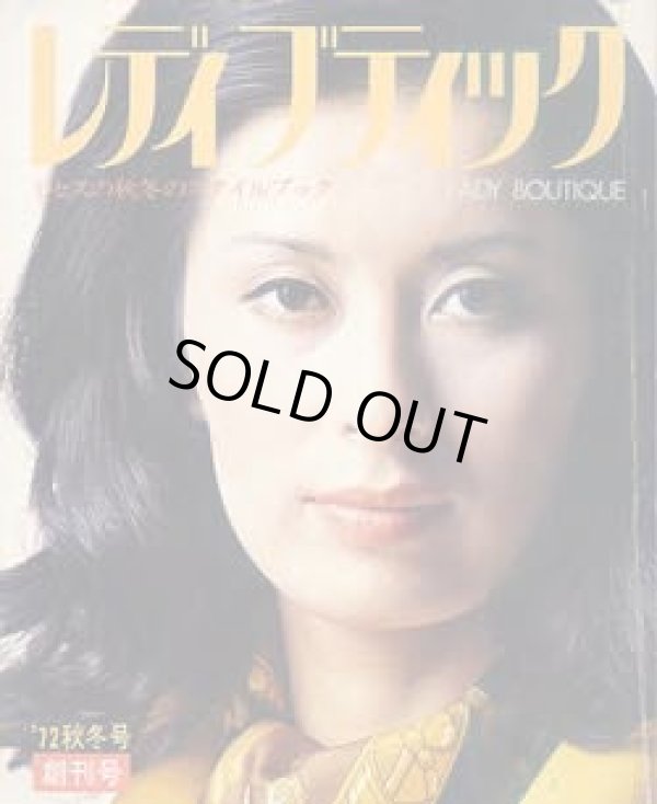 画像1: レディブティック　創刊号