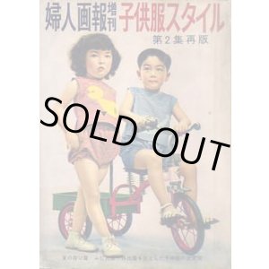 画像: 婦人画報増刊　子供服スタイル 第2集