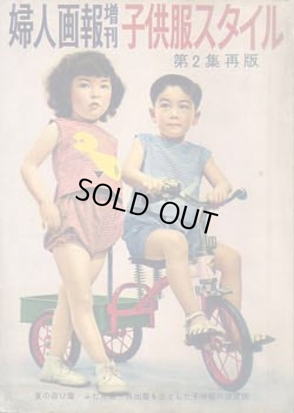 画像1: 婦人画報増刊　子供服スタイル 第2集