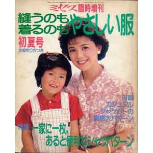 画像: ミセス臨時増刊　縫うのも着るのもやさしい服　'86/初夏