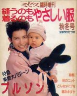 画像: ミセス臨時増刊　縫うのも着るのもやさしい服　'87/秋冬