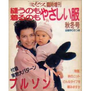 画像: ミセス臨時増刊　縫うのも着るのもやさしい服　'87/秋冬