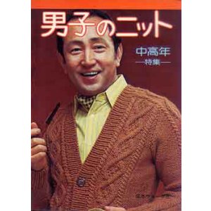 画像: 男子のニット　中高年