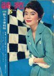 画像1: 装苑　SO-EN '58/5