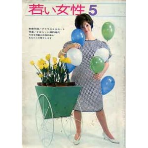 画像: 若い女性　'64/5