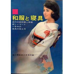 画像: 和服と寝具　婦人倶楽部'63/2