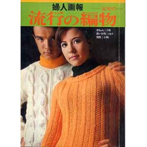 画像: 流行の編物
