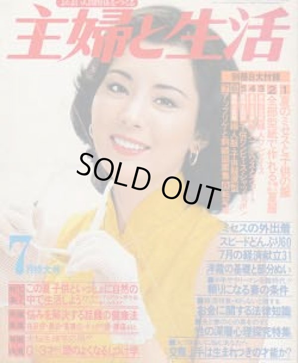 画像1: 主婦と生活　'79/7