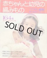 画像: 赤ちゃんと幼児の編みもの