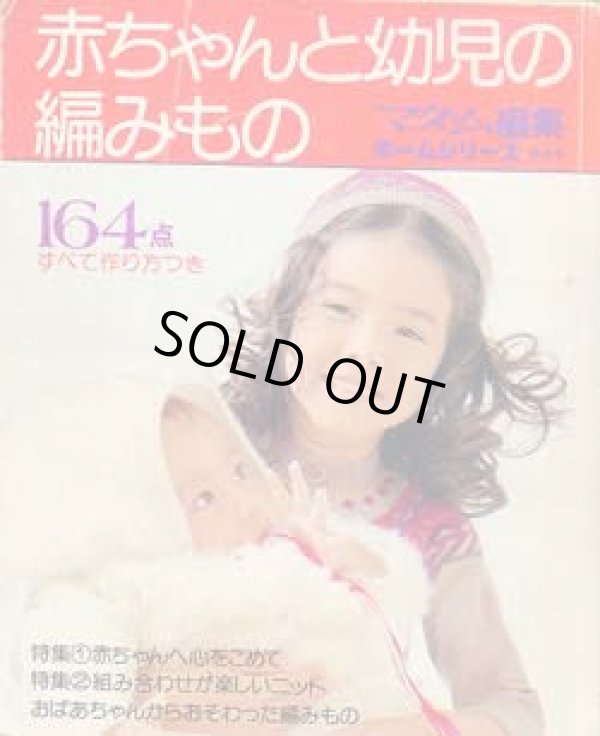 画像1: 赤ちゃんと幼児の編みもの