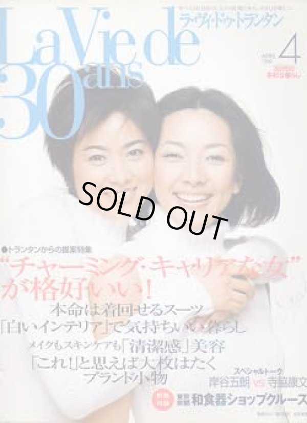 画像1: ラ・ヴィ・ドゥ・トランタン　la vie de 30ans '99/4