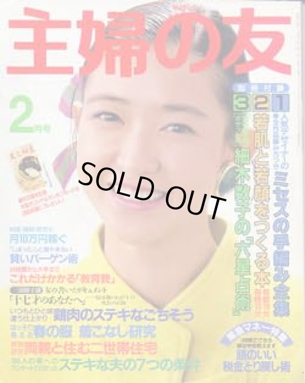 画像1: 主婦の友　'87/2