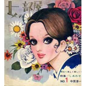 画像: 女の部屋　5冊