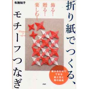 画像: 折り紙でつくる、モチーフつなぎ