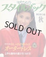 画像: ミセスのスタイルブック　'85/秋