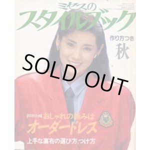 画像: ミセスのスタイルブック　'85/秋