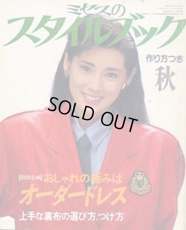 画像1: ミセスのスタイルブック　'85/秋