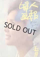 画像: 婦人画報　'62/5