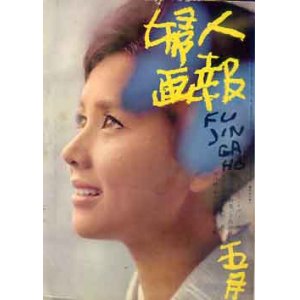 画像: 婦人画報　'62/5