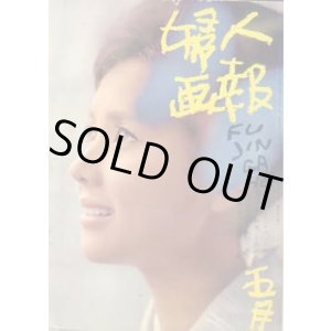 画像: 婦人画報　'62/5