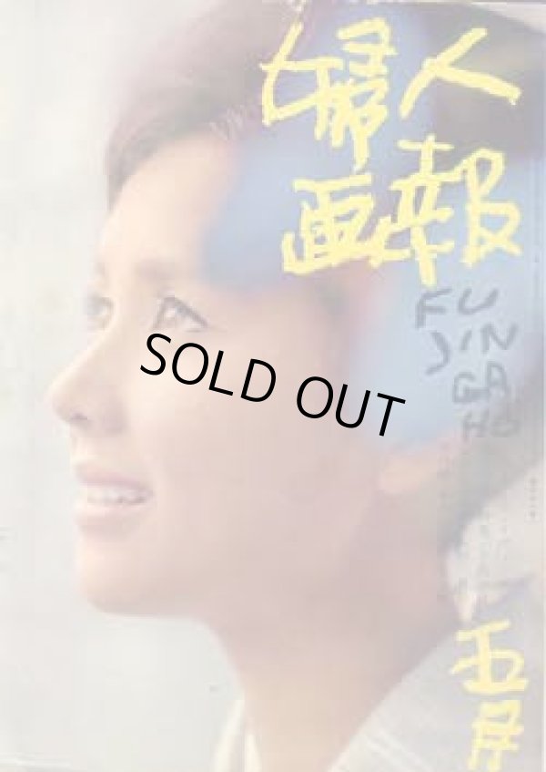 画像1: 婦人画報　'62/5