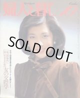 画像: 婦人と暮し　'82/10