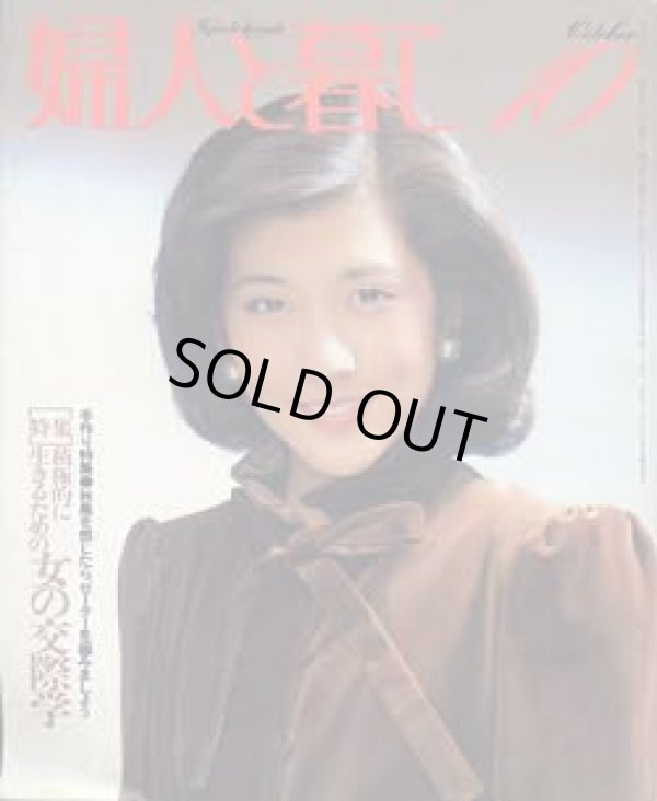 画像1: 婦人と暮し　'82/10